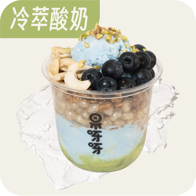 青出于藻蓝·冷萃酸奶