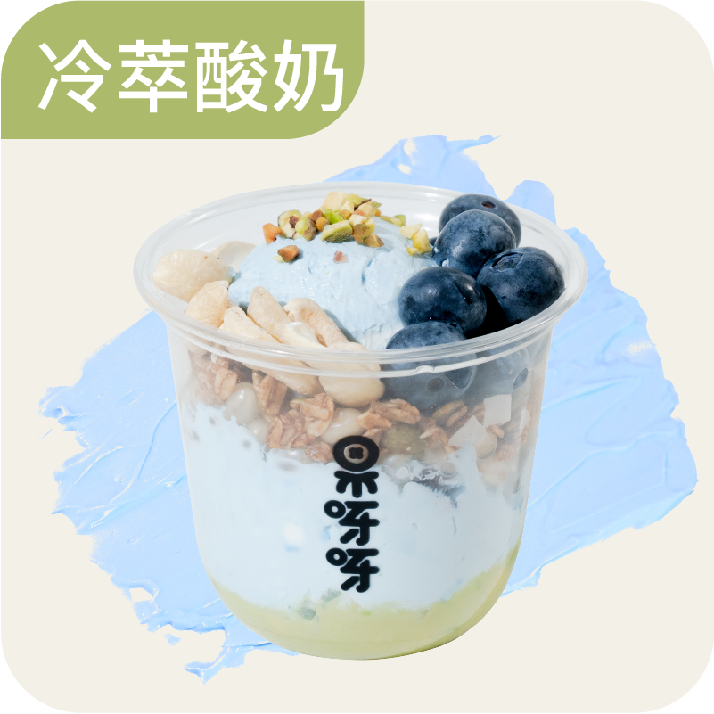 青出于藻蓝·冷萃酸奶