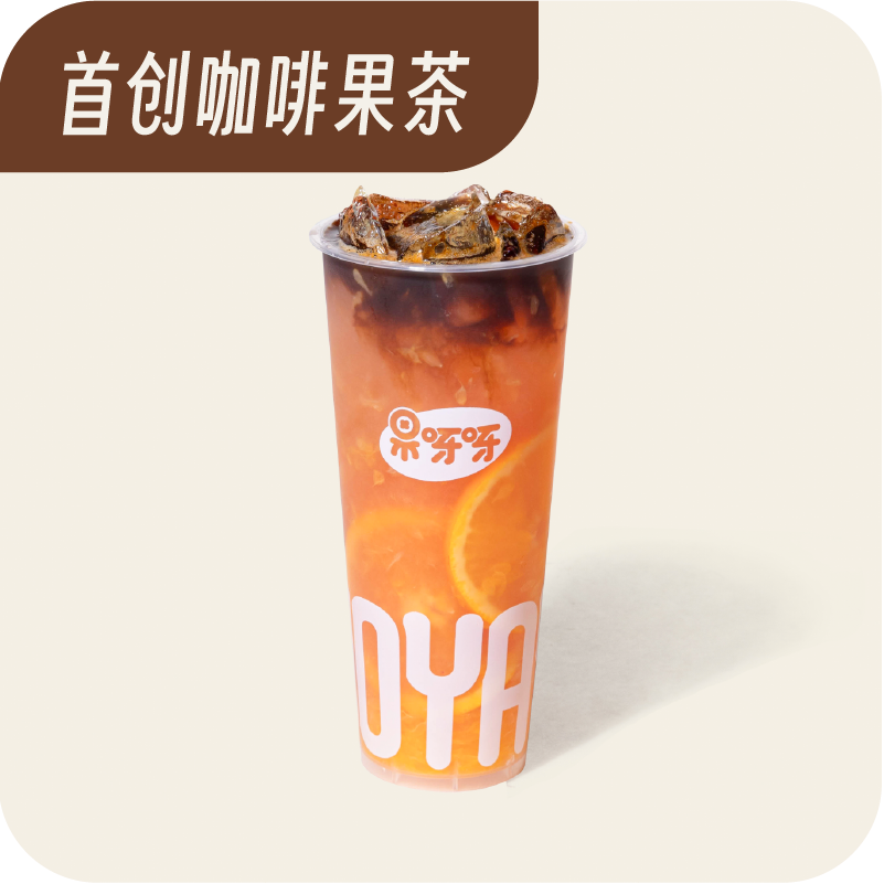 霓虹甜橙·果茶咖