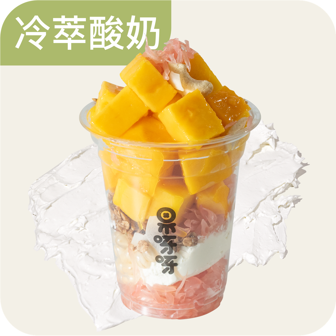 柚见大芒人·冷萃娟姗酸奶