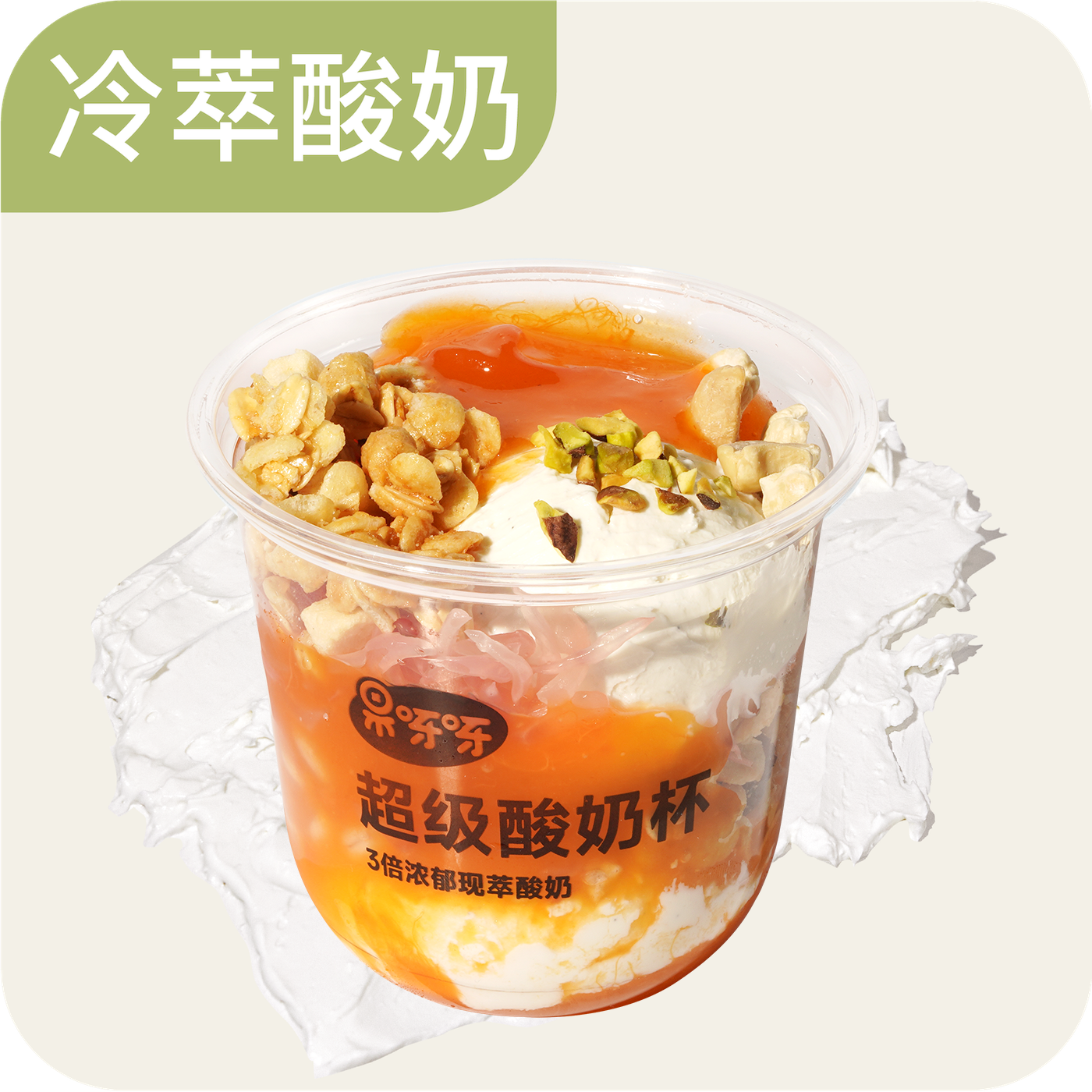 柿柿如意·冷萃娟姗酸奶