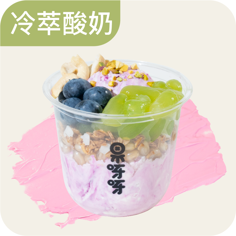 返葡歸真·冷萃酸奶