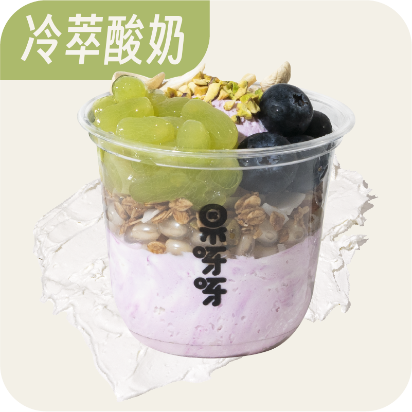 返葡归真.冷萃酸奶